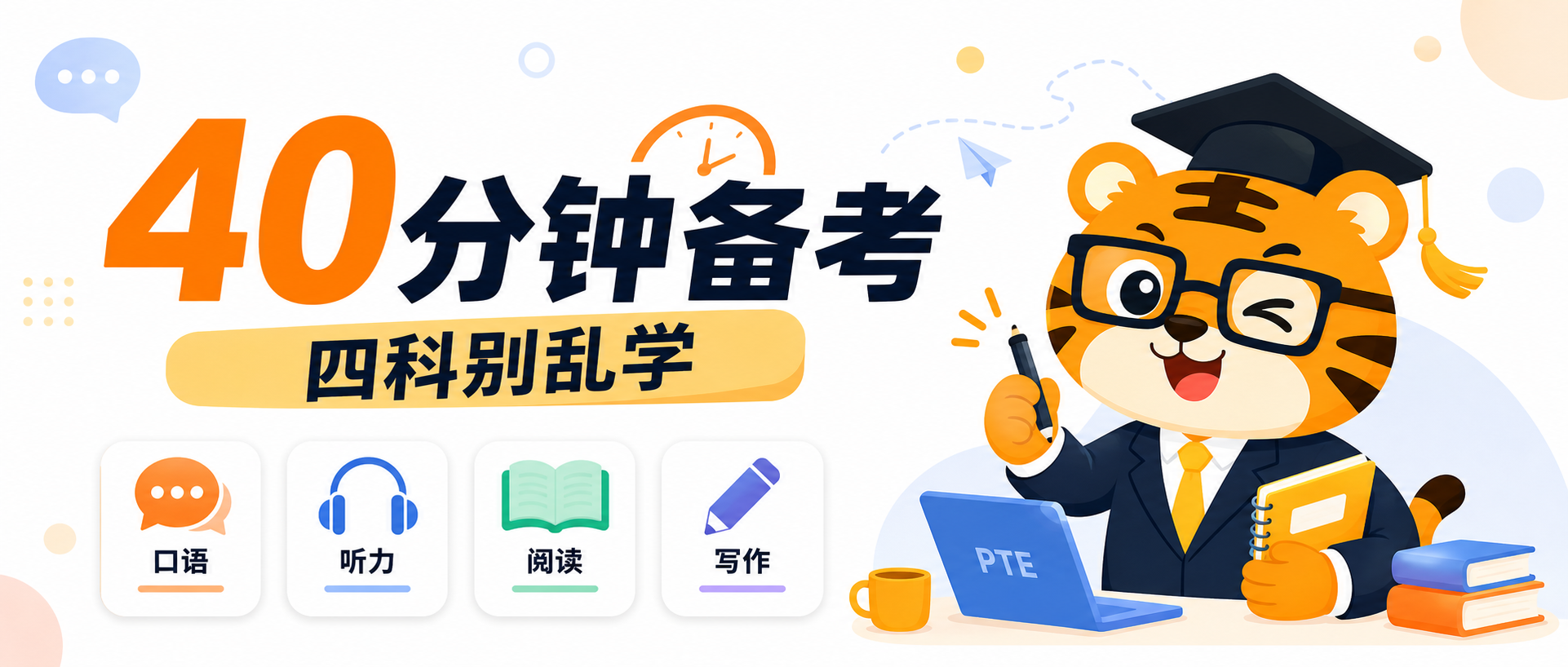 PTE每天只有40分钟这样拆四科学习效率会更高也更稳2026