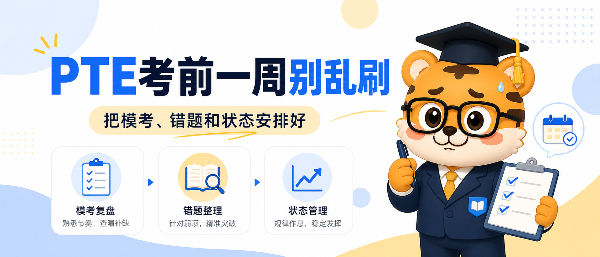 PTE考前一周还在乱刷题这样安排才不容易崩2026