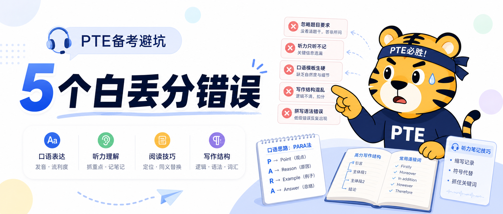 PTE备考最容易白丢分的5个错误很多人练很久还在重复2026