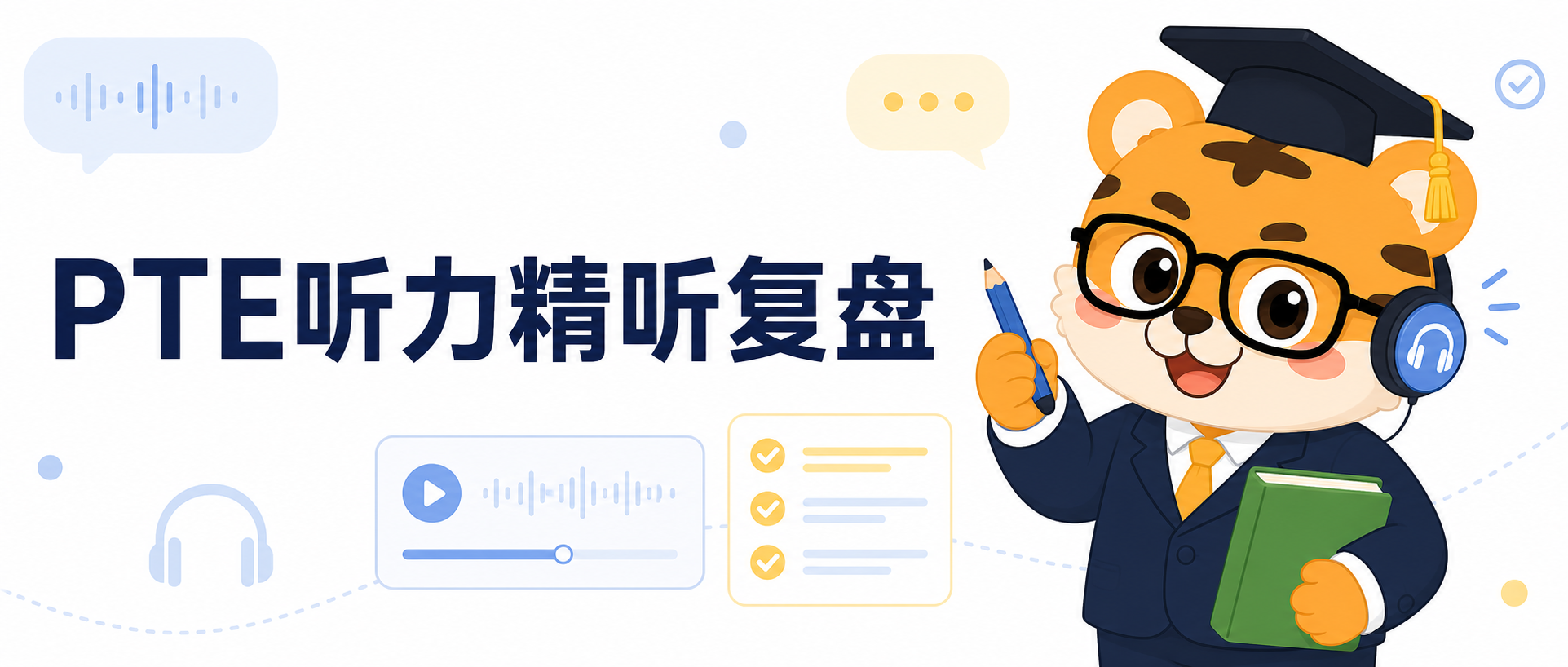 2026年PTE听力精听复盘攻略新手每天20分钟练出抓重点能力
