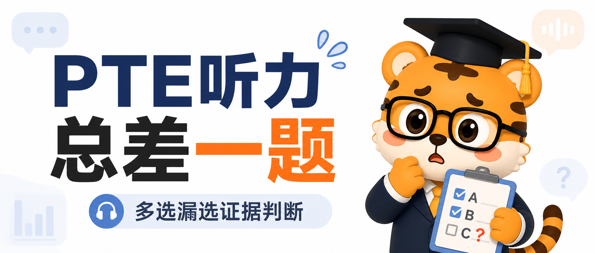 PTE听力总差一题