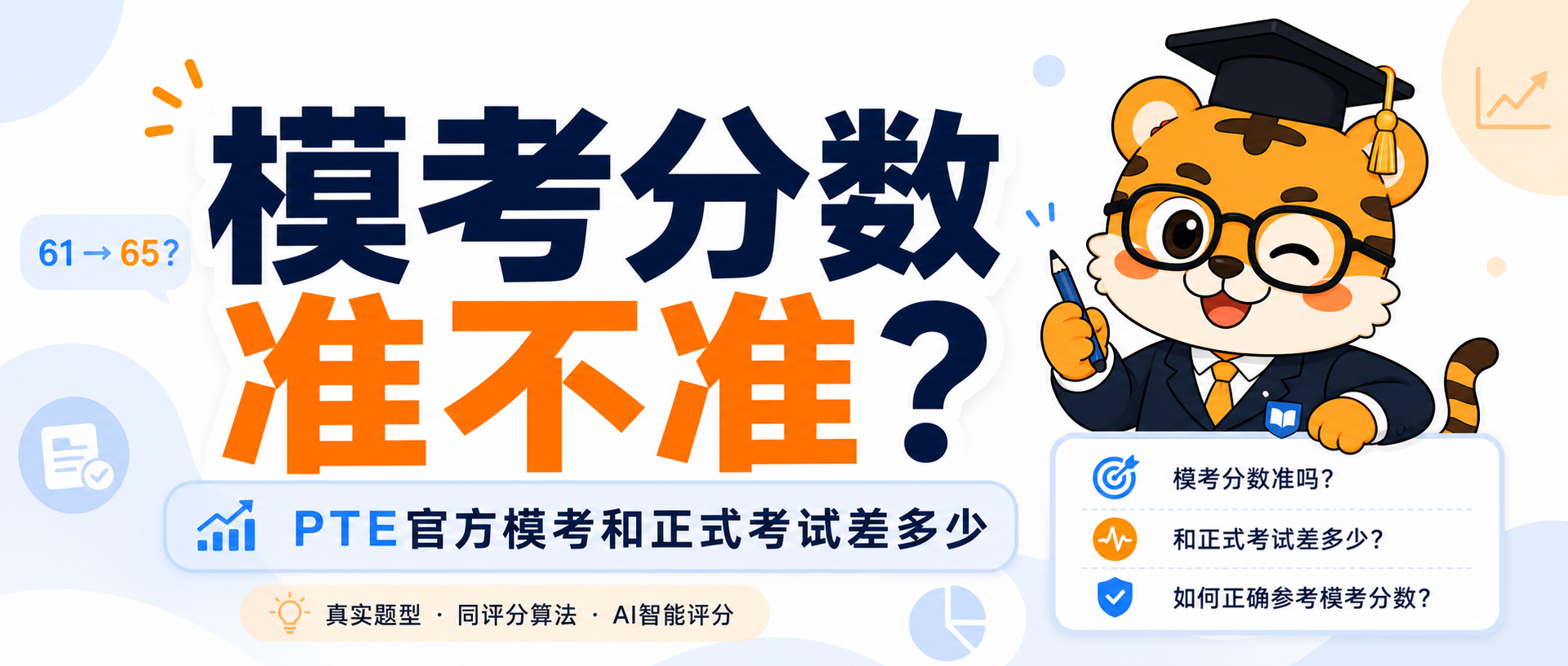 PTE官方模考分数准不准和正式考试能差多少这样看更靠谱2026