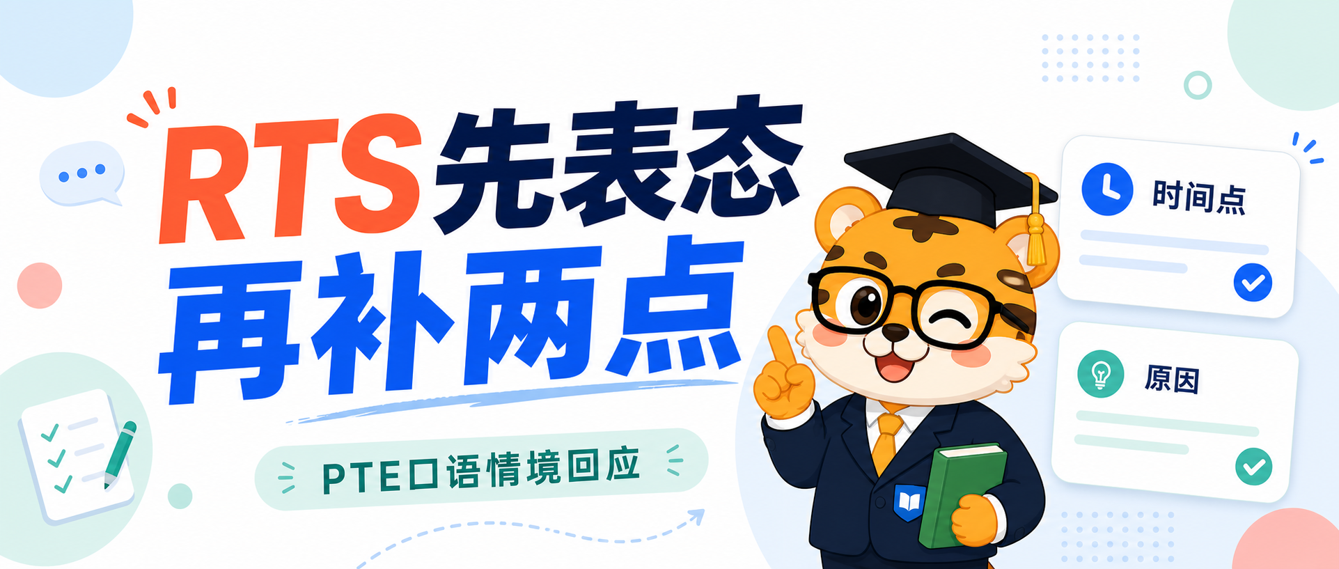 PTE新题RTS开口先表态再补两点会比硬撑四十秒更稳2026