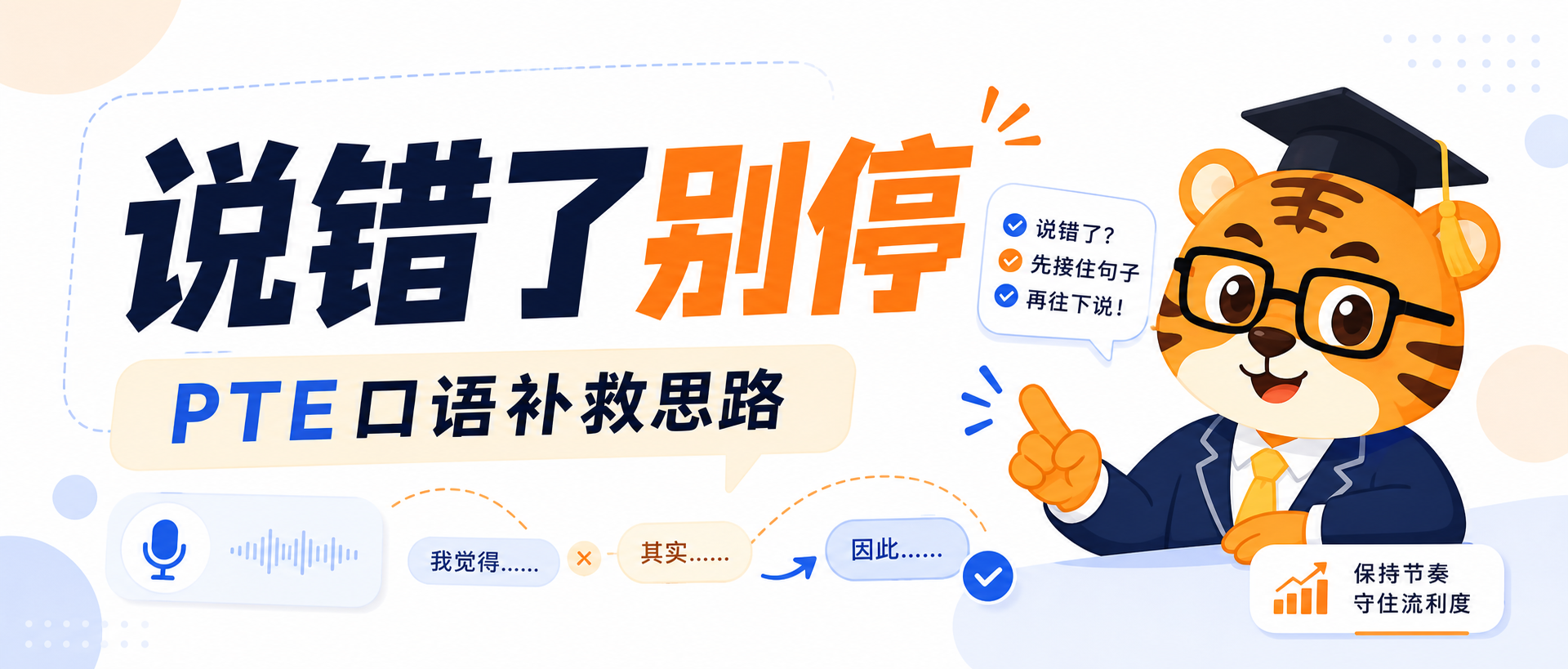 PTE口语说错了别停这样补一句比整段重来更容易保住流利度2026