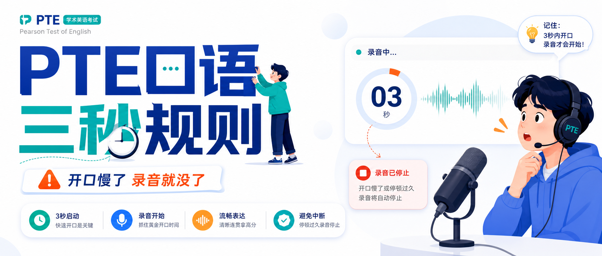 2026年PTE口语开口慢三秒录音就没了先把抢点和续说练稳呀