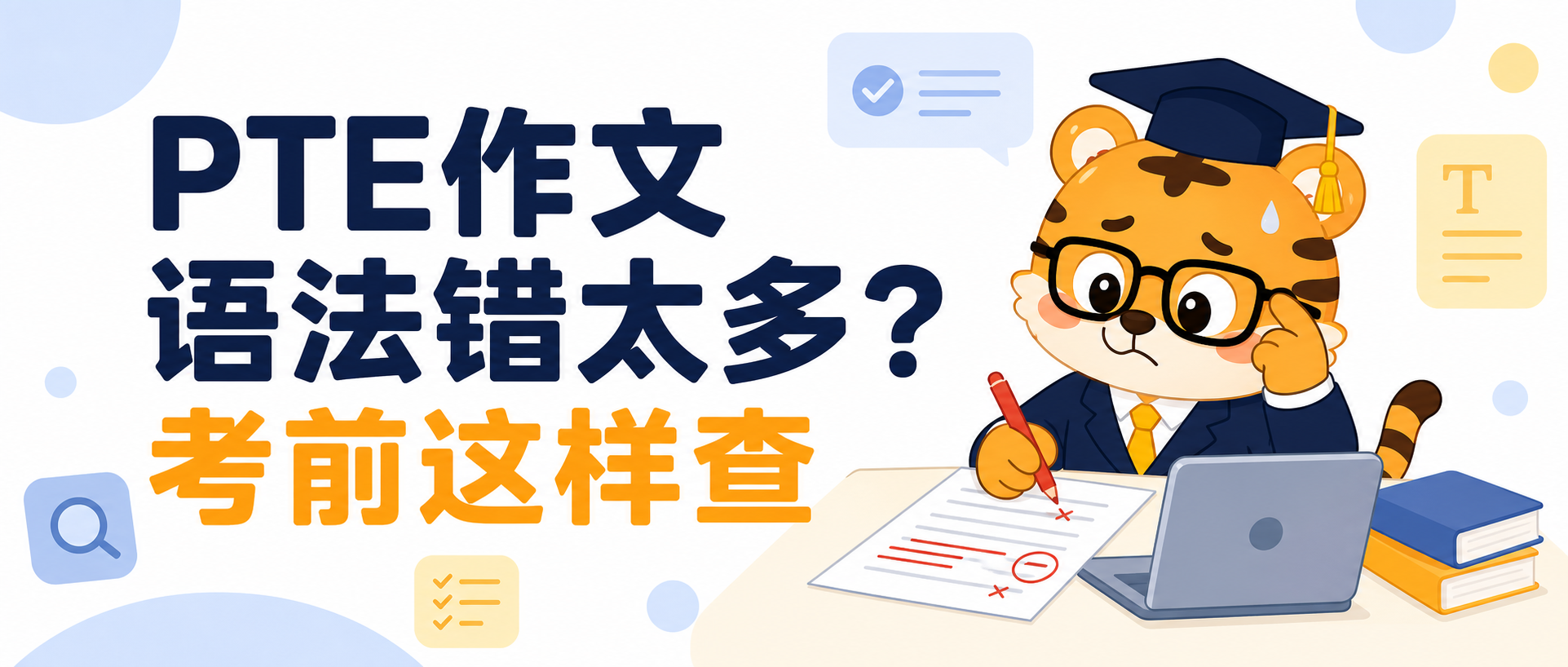 PTE大作文语法错太多考前检查这几处最容易救分2026