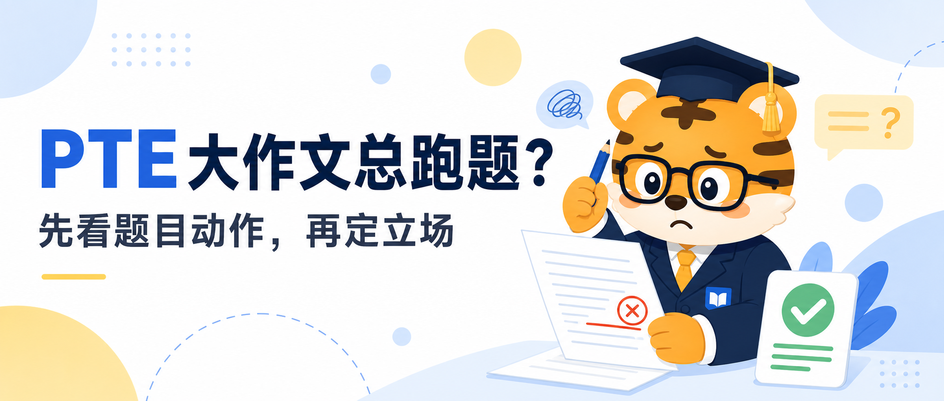 PTE大作文总跑题先看题目动作再决定立场和例子2026