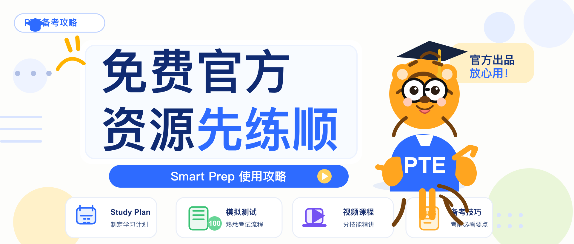 PTE免费官方资源别浪费先把Smart Prep练顺再说2026