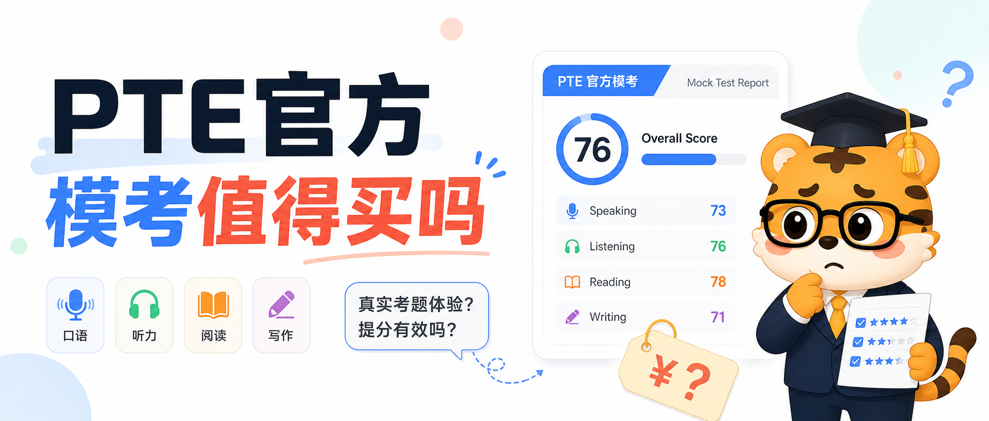 PTE官方模考值得买吗