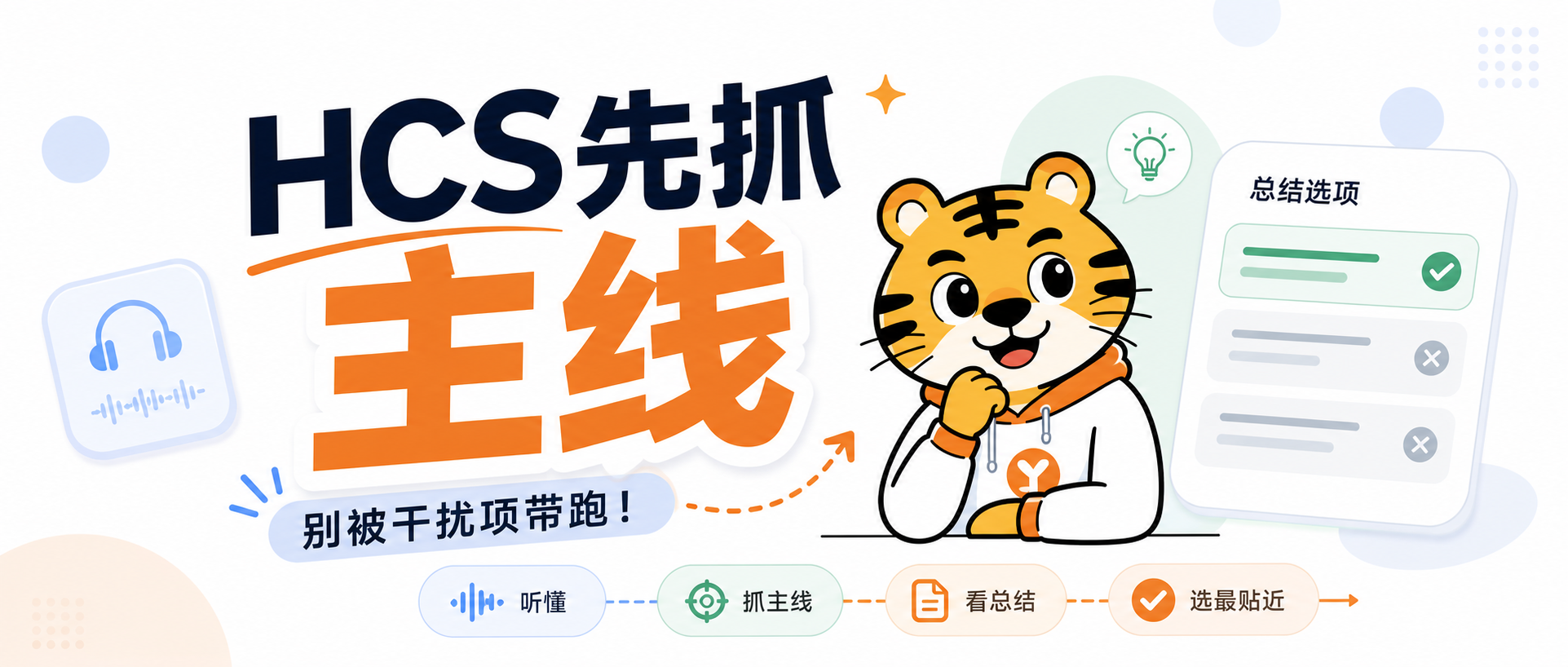 PTE听力HCS总被细节带偏先抓主线和转折再排除会稳很多2026