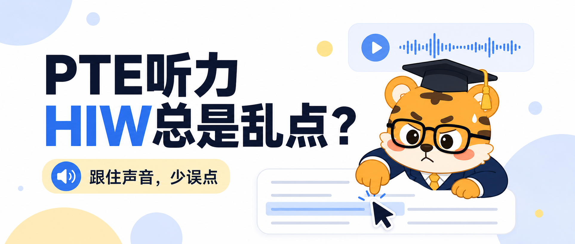 PTE听力HIW总是乱点先把跟读节奏练稳再冲分2026