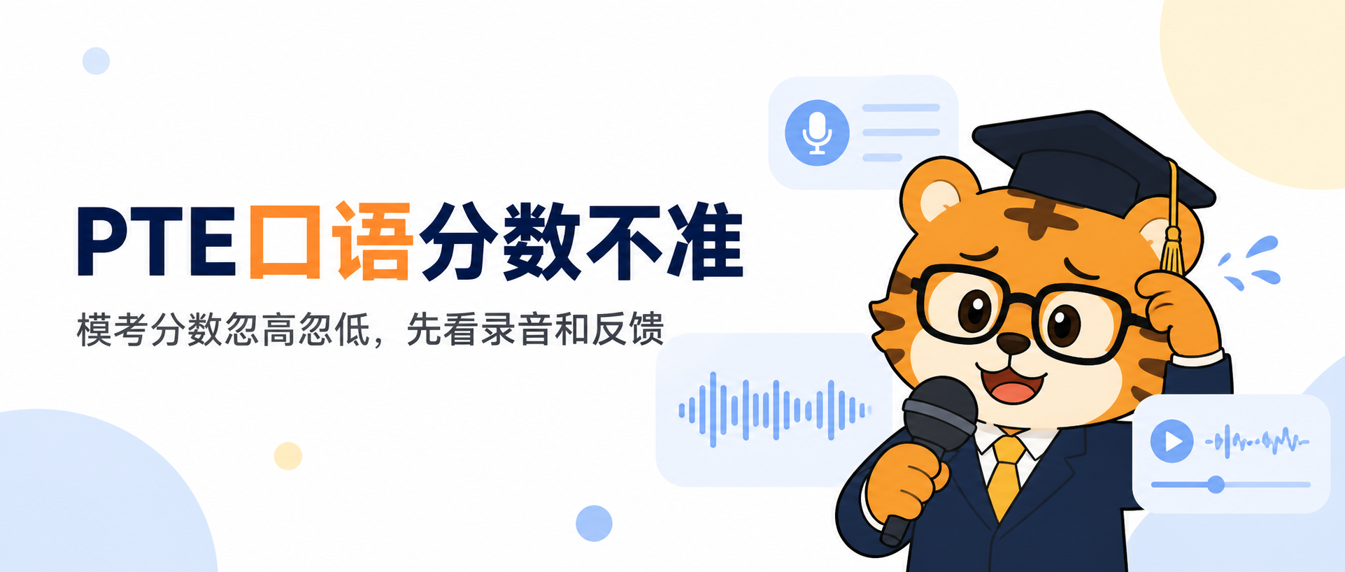 PTE口语分数不准
