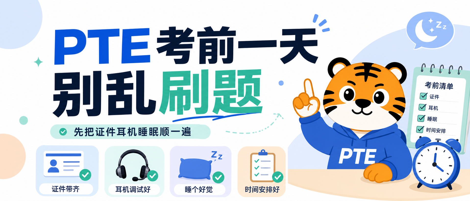 PTE考前一天别再乱刷题先把证件耳机睡眠和节奏顺明白2026