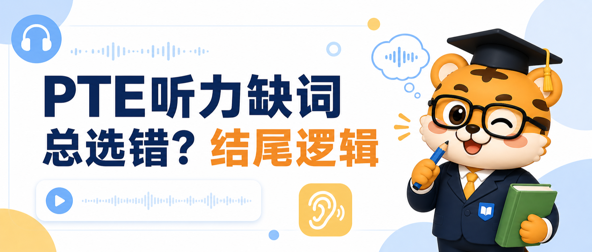 PTE听力缺词总选错?结尾逻辑这样抓更不容易丢分