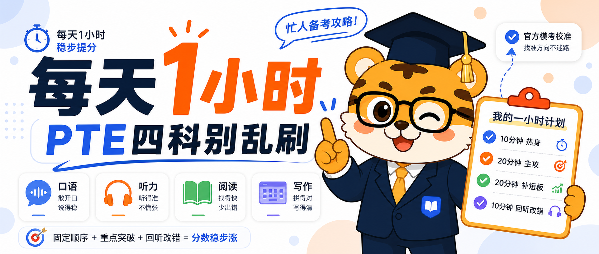 PTE每天只学一小时别乱刷这样排四科练习会更容易提分2026