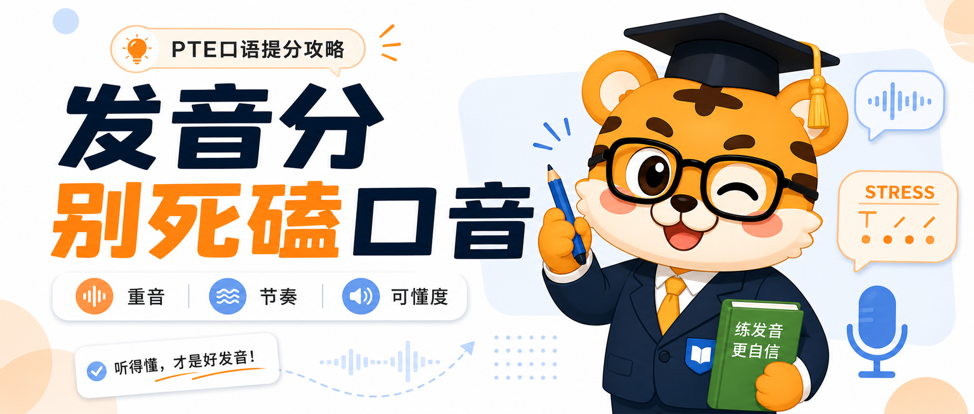 PTE口语发音分上不去别死磕口音先把重音节奏练顺点呀2026