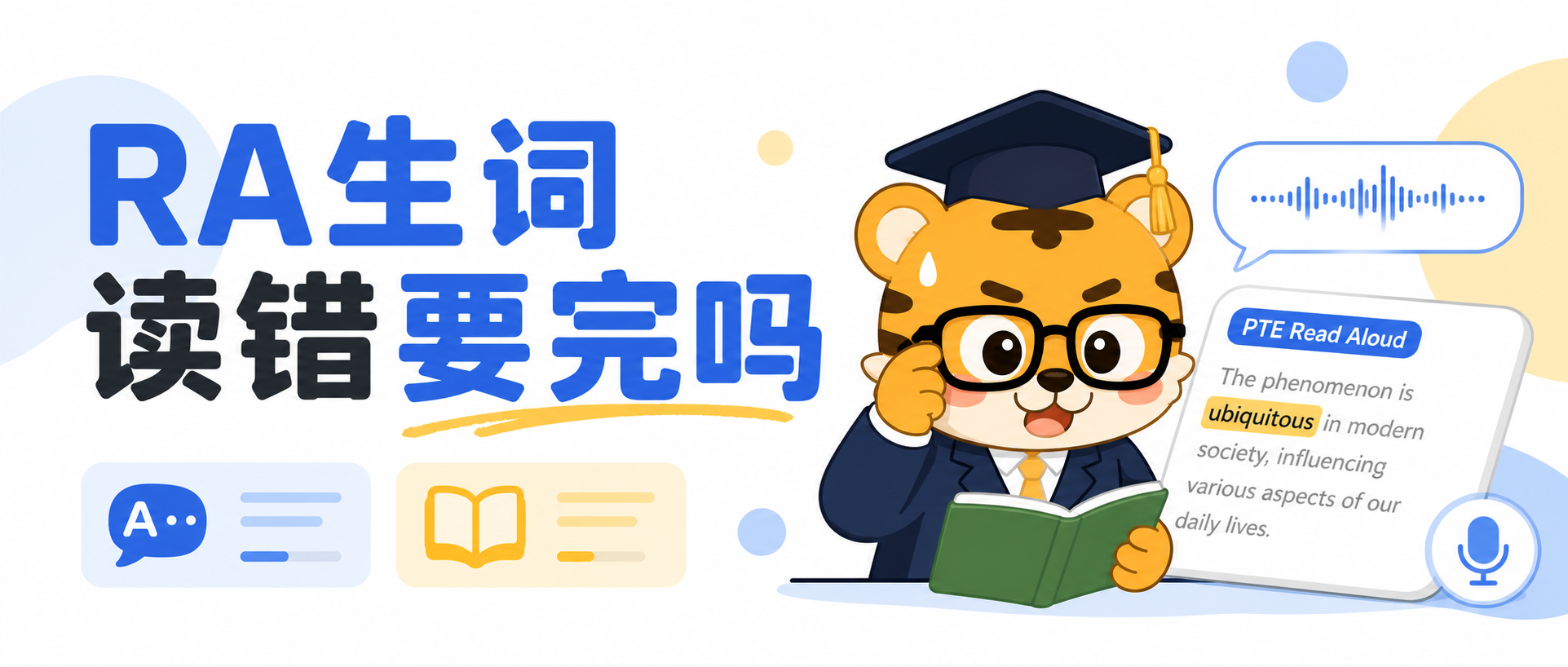 RA生词读错要完吗