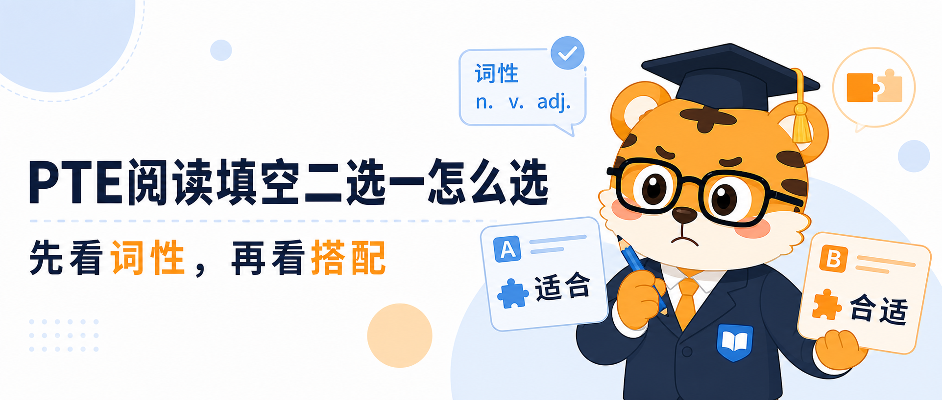 PTE阅读填空老在二选一错这样判断词性和搭配会稳很多2026