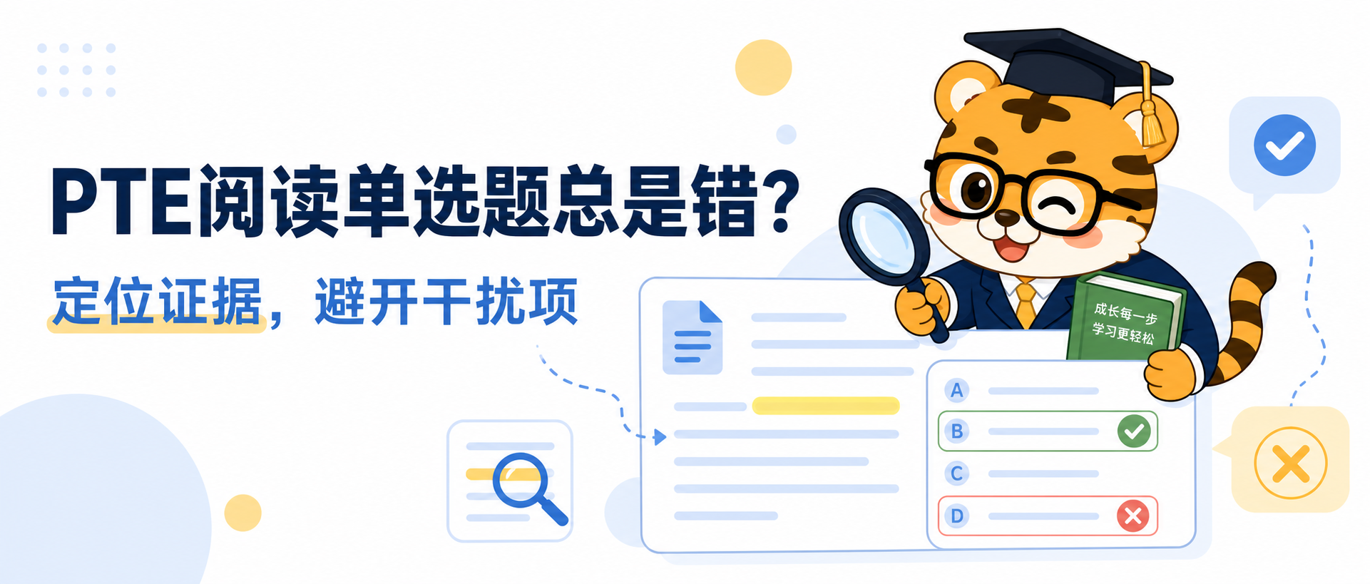 PTE阅读单选题总是错?2026定位干扰项避坑攻略