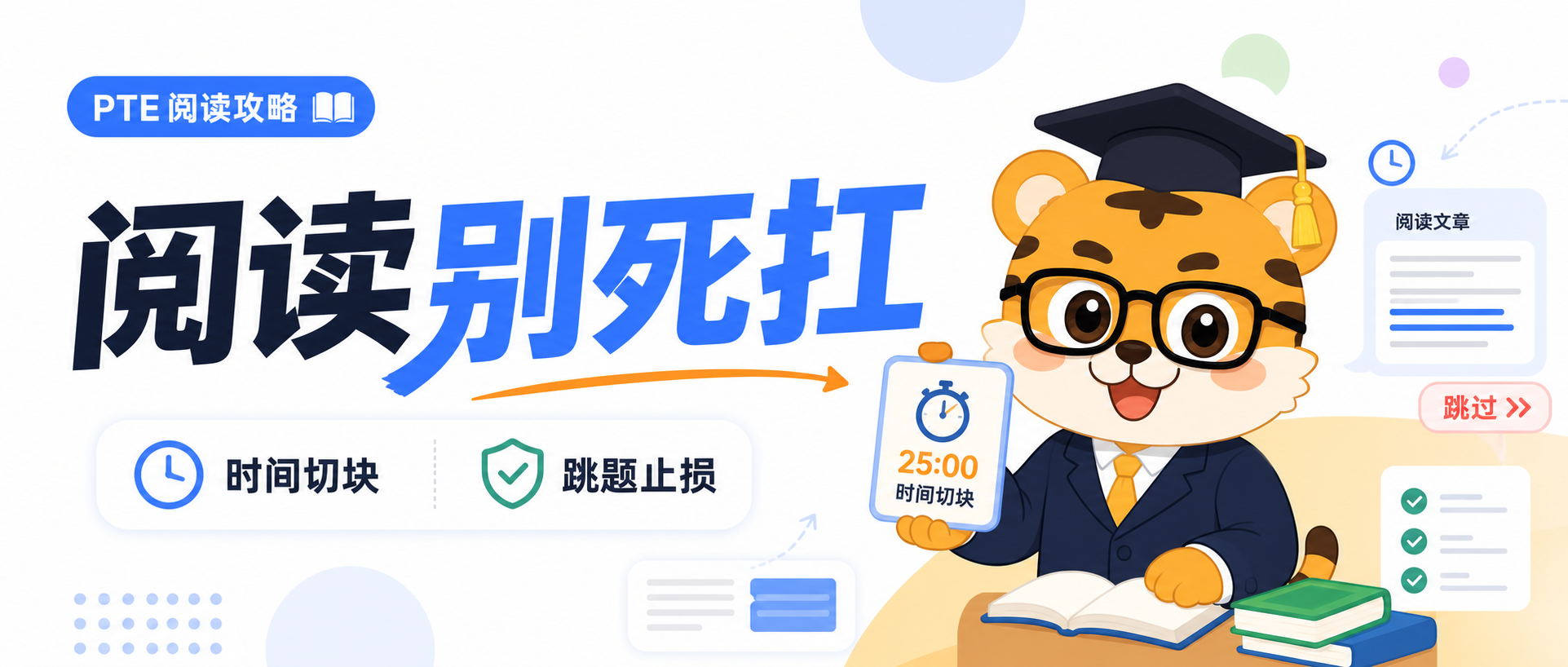 PTE阅读做不完别一直死扛先把时间切块和跳题规则定下来2026