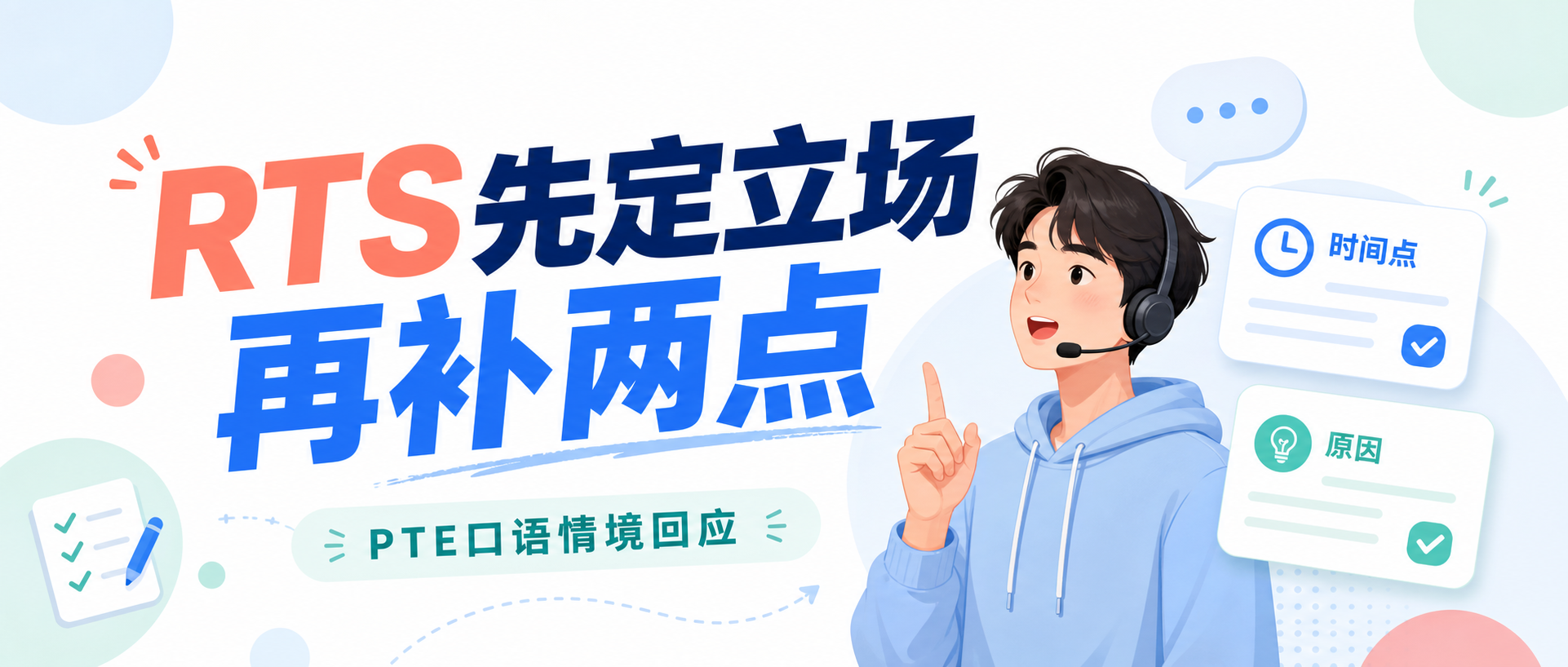 2026年PTE口语RTS总是说得很散先定立场再补两个支撑点