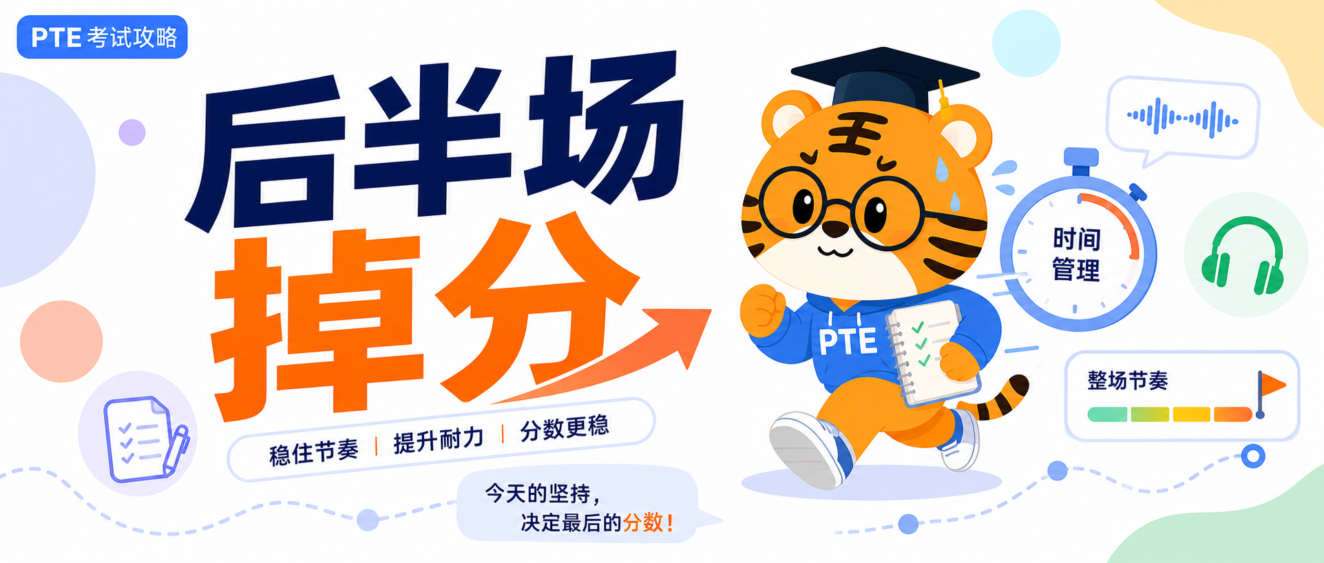 PTE后半场总是突然掉分先把整场节奏和考试耐力补起来2026
