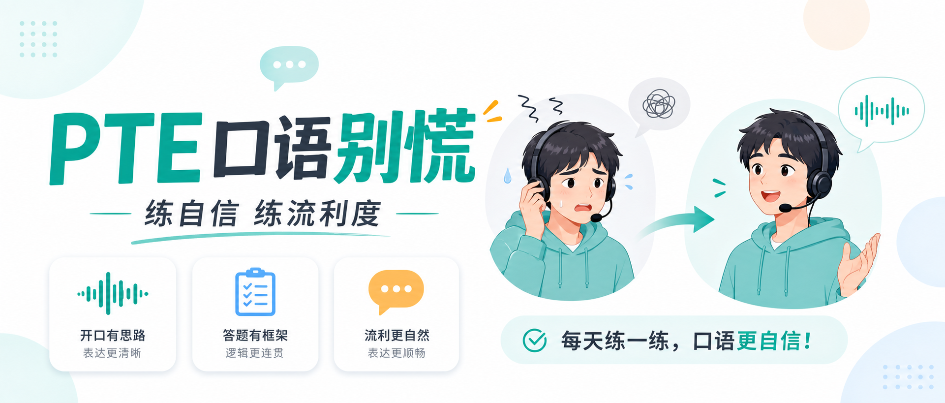 PTE口语一紧张就乱掉这样练自信和流利度会稳很多真的有用2026