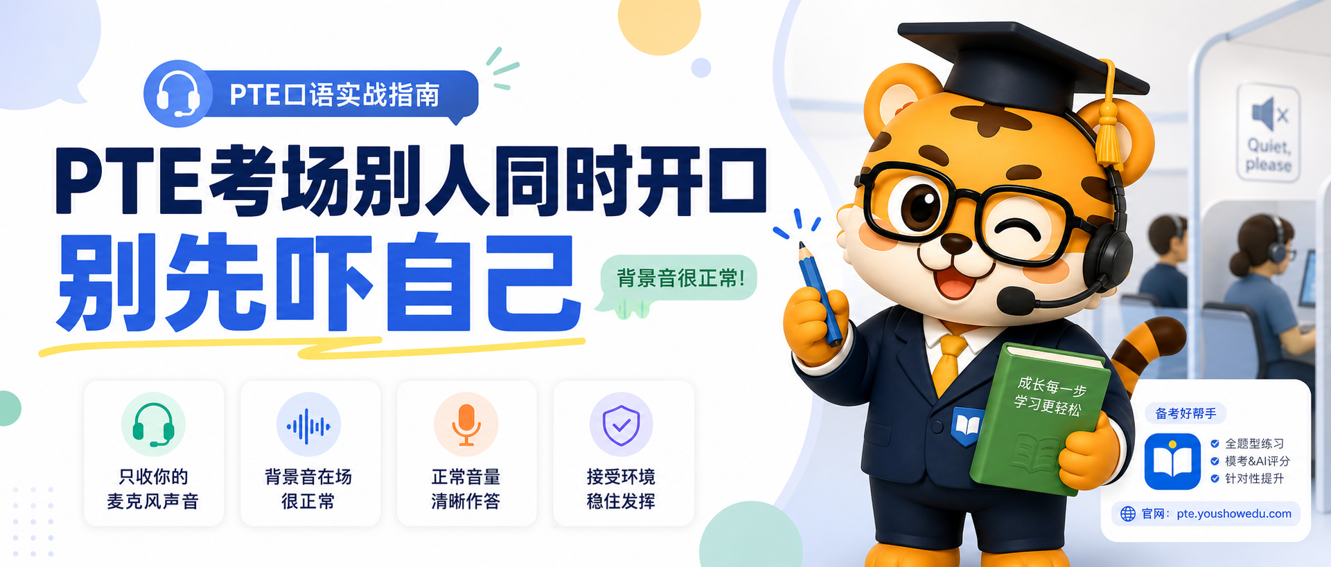 PTE考场别人同时开口会不会影响你分数先别自己吓自己2026