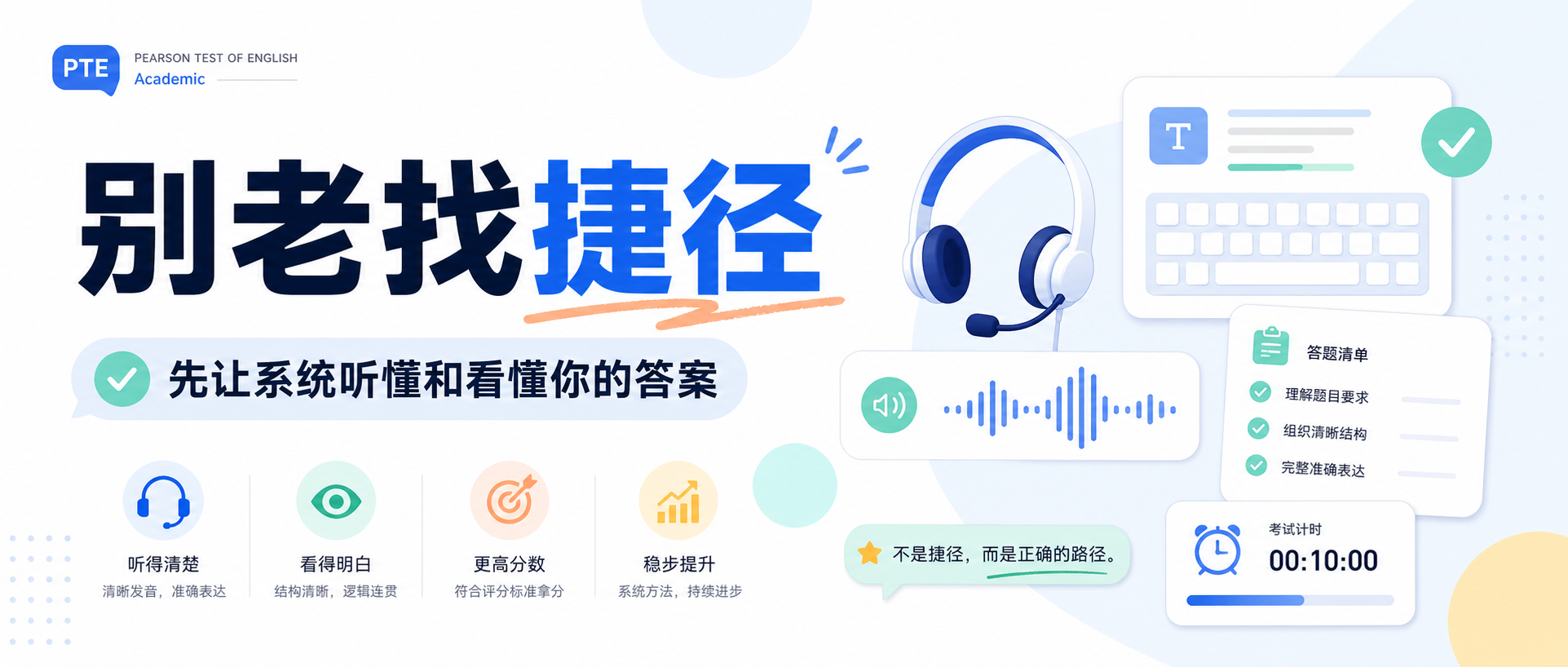2026年PTE考试技巧别老找捷径先让系统稳定听懂和看懂你的答案
