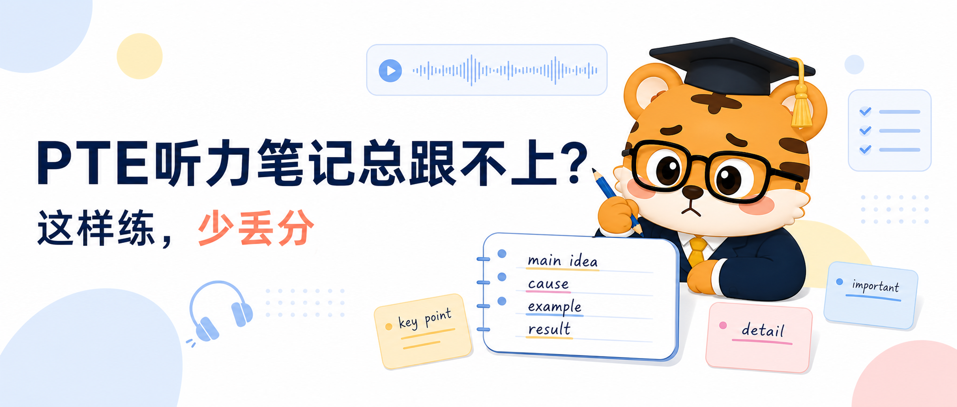 PTE听力笔记总跟不上这样练才不容易连环丢分2026