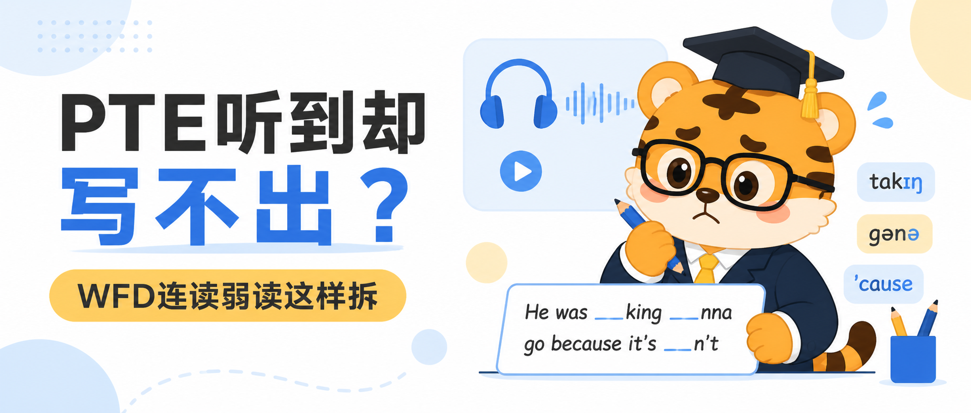 PTE听到却写不出?WFD连读弱读这样拆