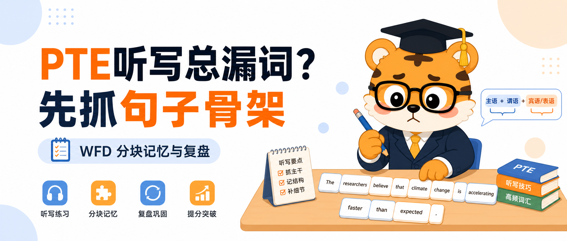 PTE听写总差一两个词先抓句子骨架别全靠硬背2026