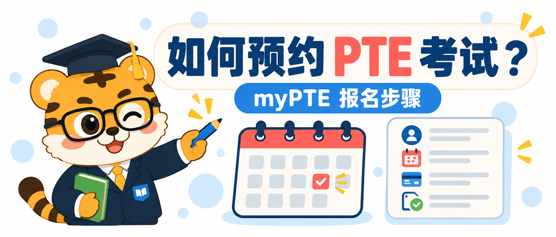 如何预约 PTE 考试？myPTE 报名步骤与考前核对 [2026指南]