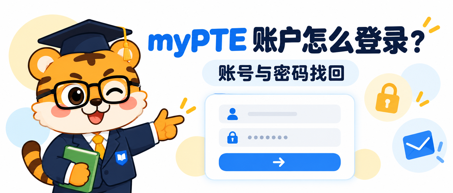 myPTE 账户怎么登录？找回账号与密码步骤 [2026指南]