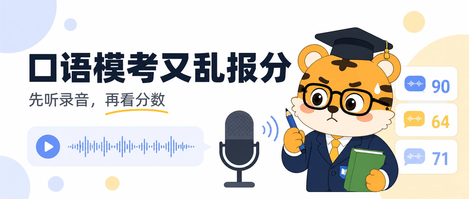 口语模考又乱报分