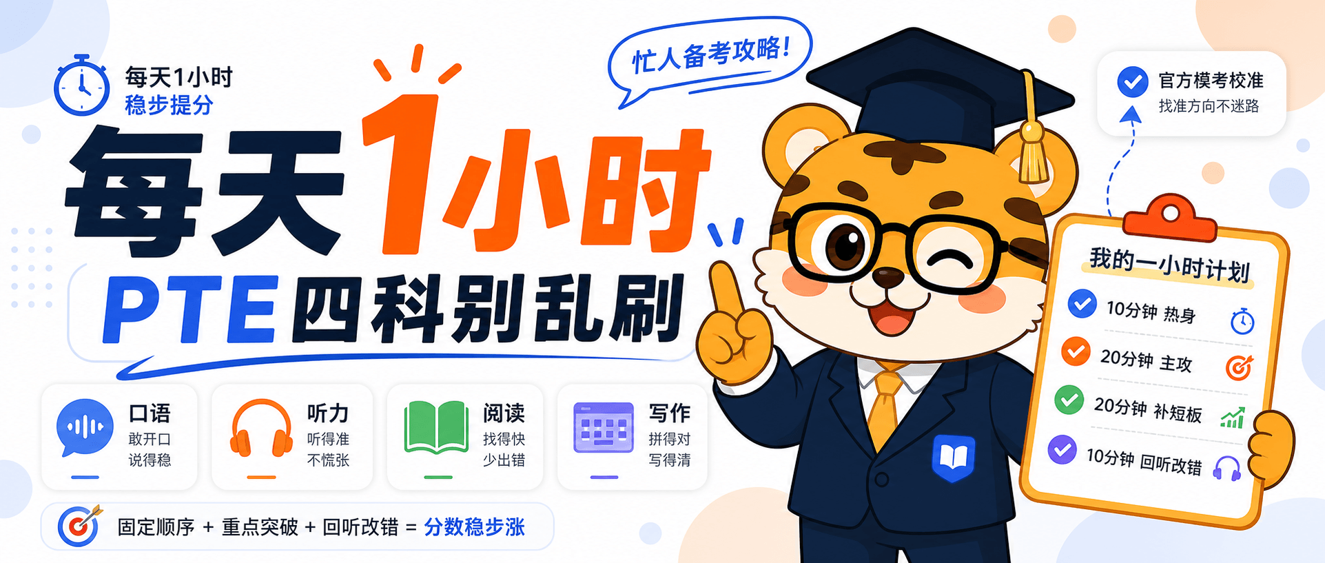 PTE One-Hour Study Plan [2026 Guide]