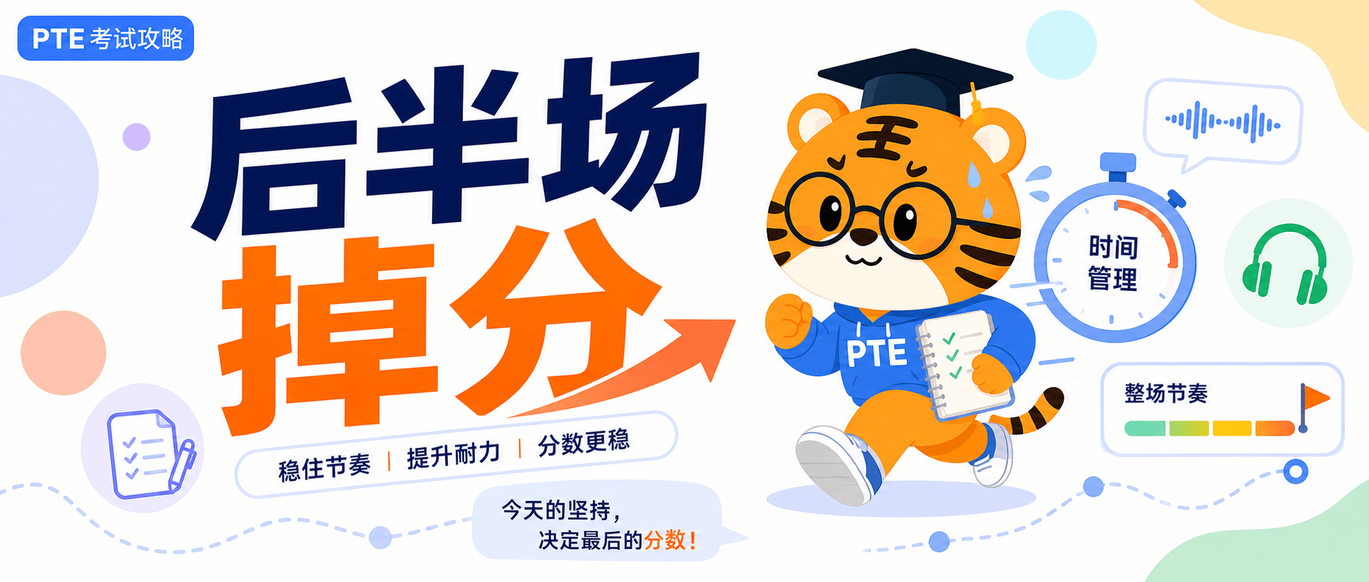 PTE Score Drops in the Second Half [Pacing Guide]
