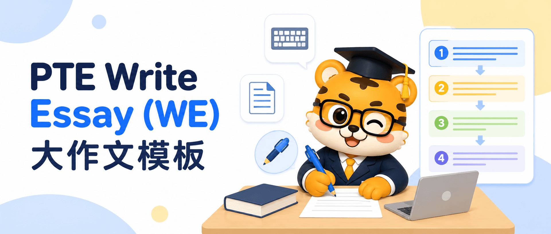 PTE大作文（WE）模板怎么用？结构、适用范围与避坑 [写作指南]
